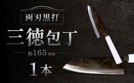 三徳包丁 約165mm 両刃黒打×1本 包丁 キッチン用品 調理器具 料理 調理 刃物 日本製 福岡県 北九州市 九州