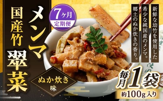 【1ヶ月毎7回定期便】 国産竹メンマ 「翠菜」 ぬか炊き味 1袋（100g）×7回 計7袋 【郷土のぬか炊きの香り】 めんま メンマ 国産メンマ 国産めんま ぬかだき味 ぬか炊き 郷土料理 おつまみ つまみ