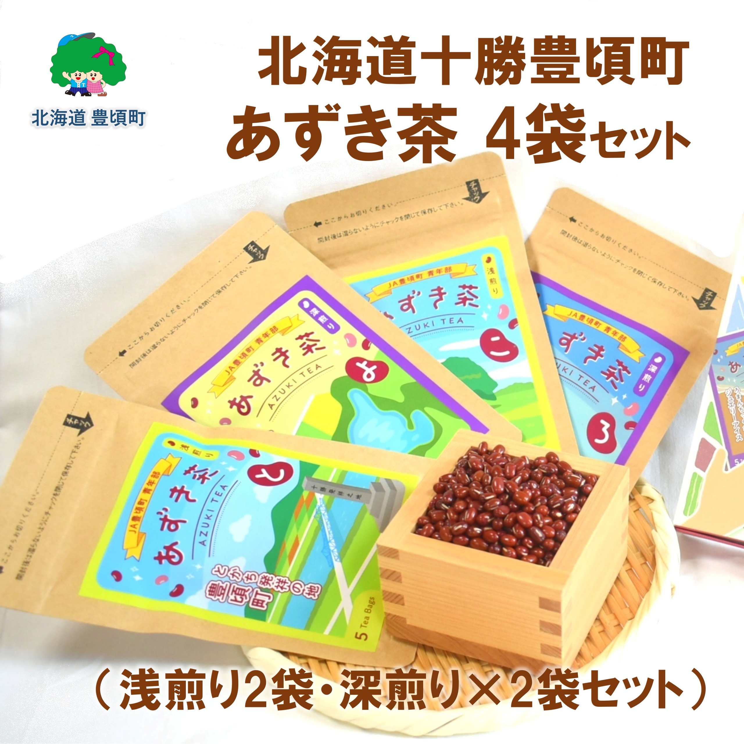北海道十勝豊頃町 あずき茶 4袋セット（浅煎り×2・深煎り×2）《30日以内に出荷予定(土日祝除く)》