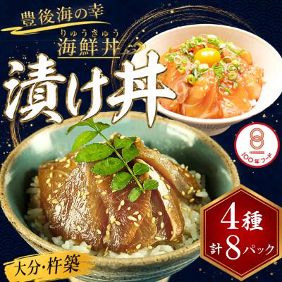 ふるさと納税 杵築市 豊後絆屋 海鮮丼[りゅうきゅう漬け] 4種(真鯛・ぶり・真あじ・太刀魚) 各2食セット