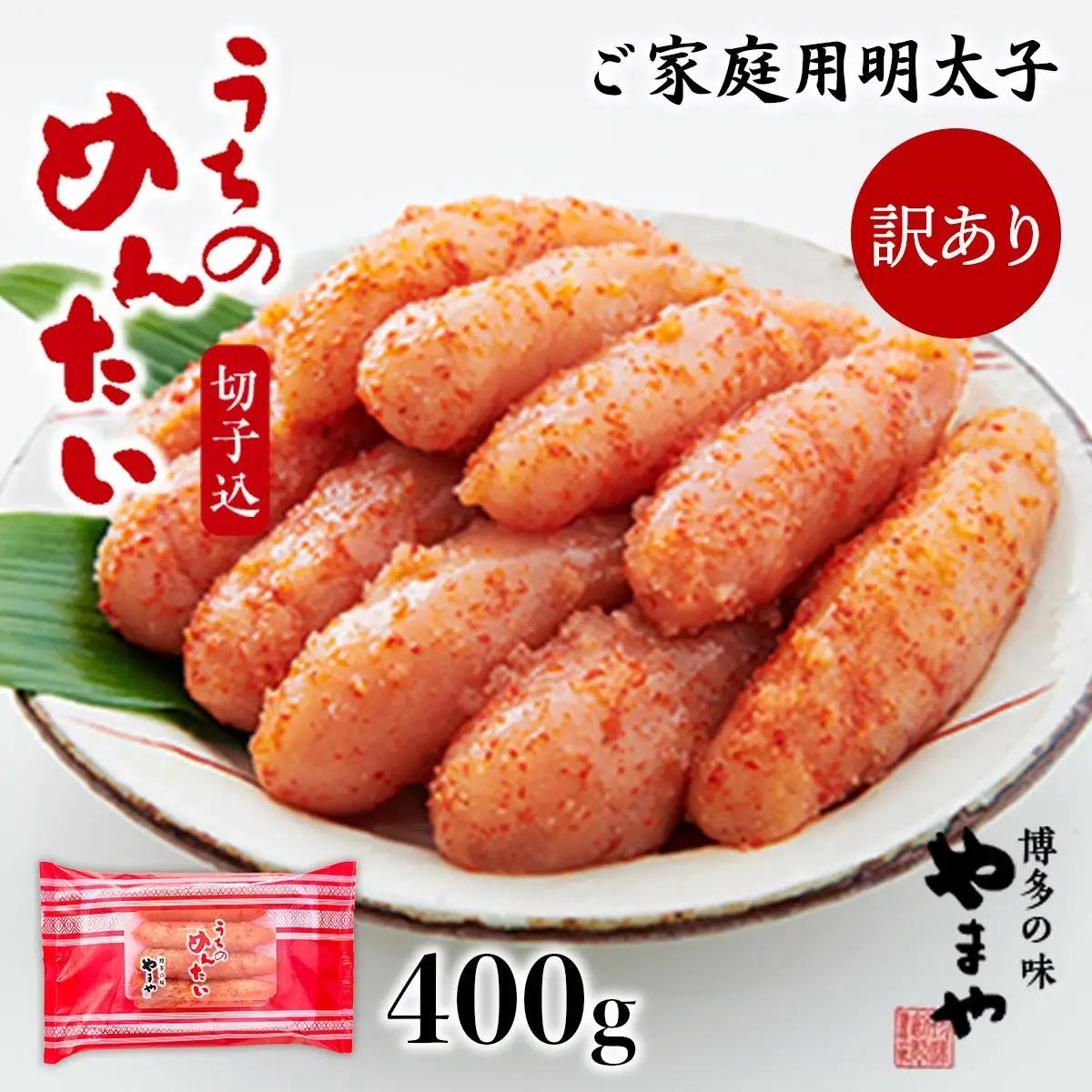 ＜ご家庭用明太子＞やまや うちのめんたい切子込 400g 篠栗町本社工場 AZ006