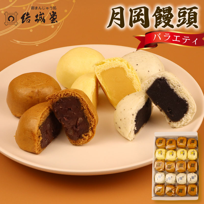 結城饅頭 20個入 つぶし餡 たまご餡 ごま餡 月岡饅頭 月岡温泉 名物 和菓子 お菓子 饅頭 まんじゅう 温泉まんじゅう 温泉饅頭 お土産 贈答 プレゼント のし 包装 結城堂 yukido002