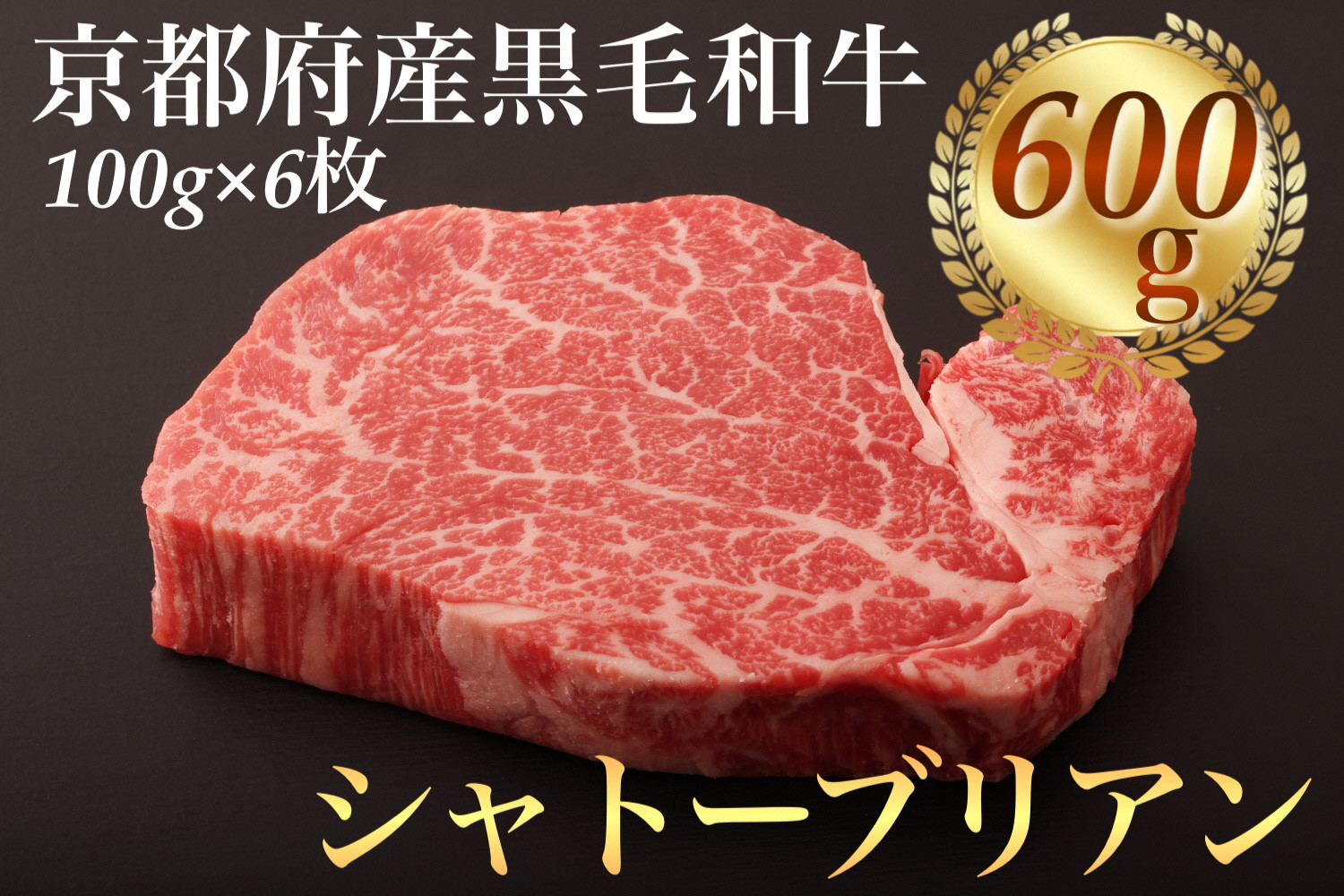 
シャトーブリアン ヘレステーキ 京都府産 黒毛和牛 豪華２段重 100g×６枚 計600g【ステーキソース付】《厚切り ヒレ 急速冷凍 真空パック 贈答 プレゼント ギフト》
※着日指定不可
