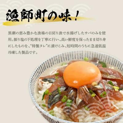 ふるさと納税 土佐市 獲れたてサバの漬け丼　4袋セット |  | 02