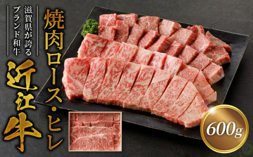 
咲蔵　近江牛焼肉ロース、ヒレ　600ｇ
