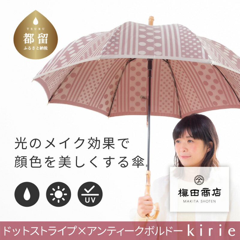 【槙田商店】晴雨兼用長傘 kirie ドットとストライプ　アンティークボルドー｜送料無料 槙田商店 傘 雨傘 おしゃれ レディース 贈答 プレゼント ギフト 母の日 誕生日 日本製 女性 長傘 晴雨兼用 ブランド 高品質 婦人用 日傘 UV加工【全てギフト包装】