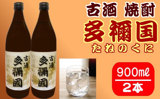 古酒 焼酎 多禰国 （たねのくに） 900ｍｌ×２本セット 　NFN303 【  300pt】