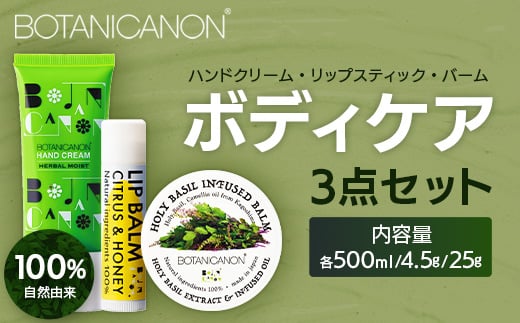 【100％自然由来】ボディケア3点セット（ハンドクリーム ＆バーム＆リップスティック）│美容 ハンドクリーム インフューズドバーム リップスティック ボディケア スキンケア ハンドケア ハンドクリーム ヘアケア リップケア リップクリーム 乾燥肌 保湿 潤い ハリ 弾力 抗菌 抗ウイルス ボタニカノン BOTANICANON ケミカルフリー 鹿児島県 南大隅町 ボタニカルファクトリーBF-519