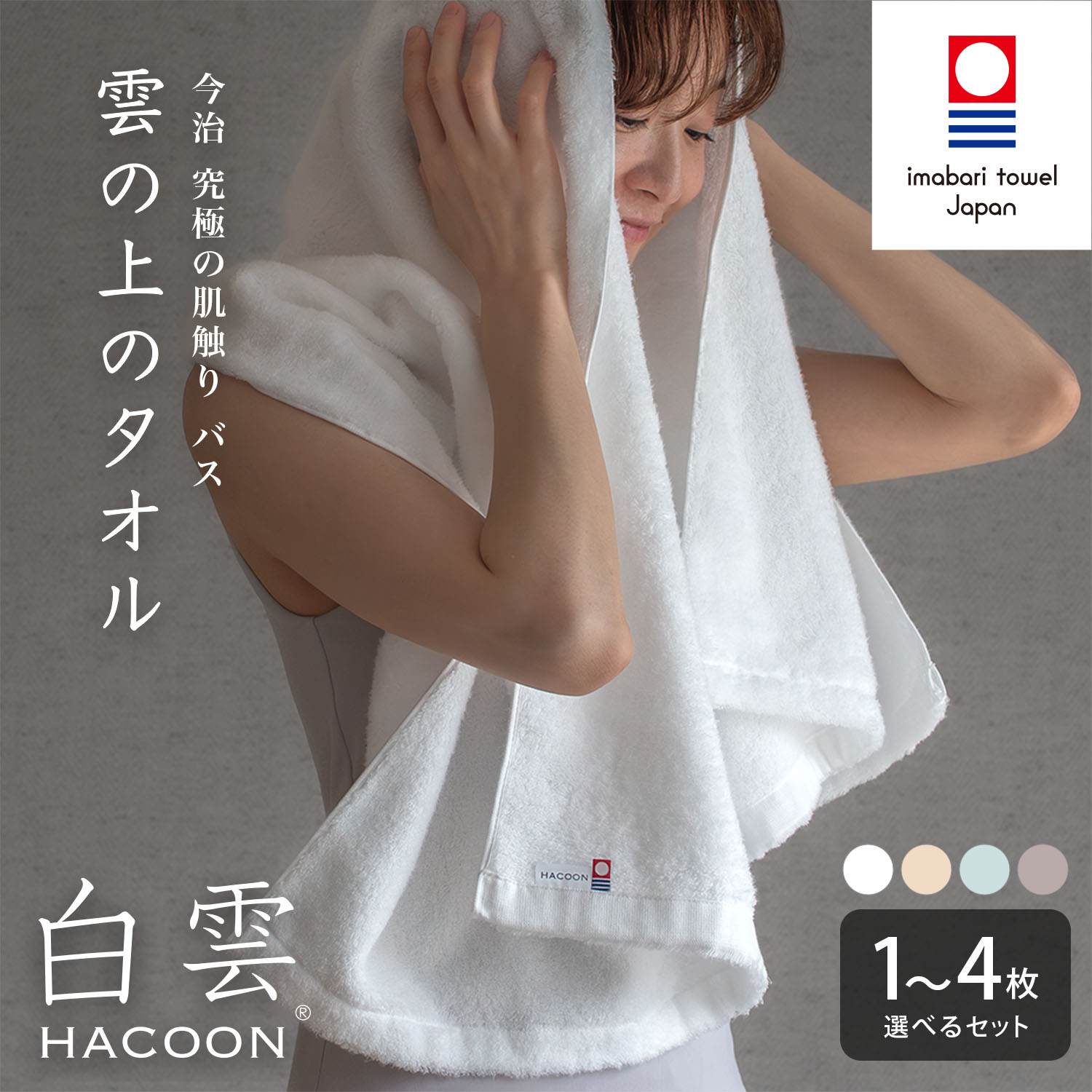 【ふるさと納税】（今治タオルブランド認定） 白雲 HACOON バスタオル 選べる枚数＜ 1枚 2枚 4枚 ＞／選べるカラー＜ ホワイト ソフトブラウン ブルー ピンク ＞ 【I000610】 今治バスタオル 今治タオル 吸水 ふわふわ バスタオル 今治市 今治タオルふるさと納税