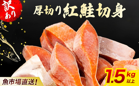 【訳あり】厚切り 紅鮭 切り身 1.5kg 以上 KJ007 | 鮭 さけ サケ シャケ 紅しゃけ 紅じゃけ 紅ジャケ 紅さけ 切身 きりみ 1.5キロ 不揃い ふぞろい 訳アリ 冷凍 冷凍鮭 冷凍さ