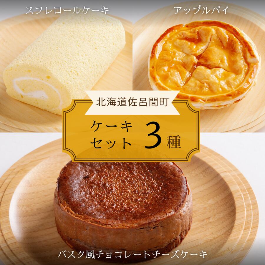 【ふるさと納税】3種のケーキセット 【 ふるさと納税 人気 おすすめ ランキング 菓子 洋菓子ロールケーキ スフレロールケーキ アップルパイ チョコチーズケーキ 北海道 佐呂間町 送料無料 】 SRMJ093