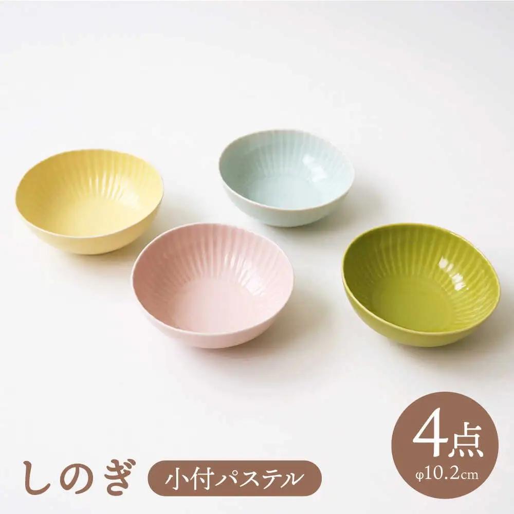 【波佐見焼】しのぎ 小付 小鉢 パステル 4枚セット 食器 皿 【一龍陶苑】 [CC37]  波佐見焼