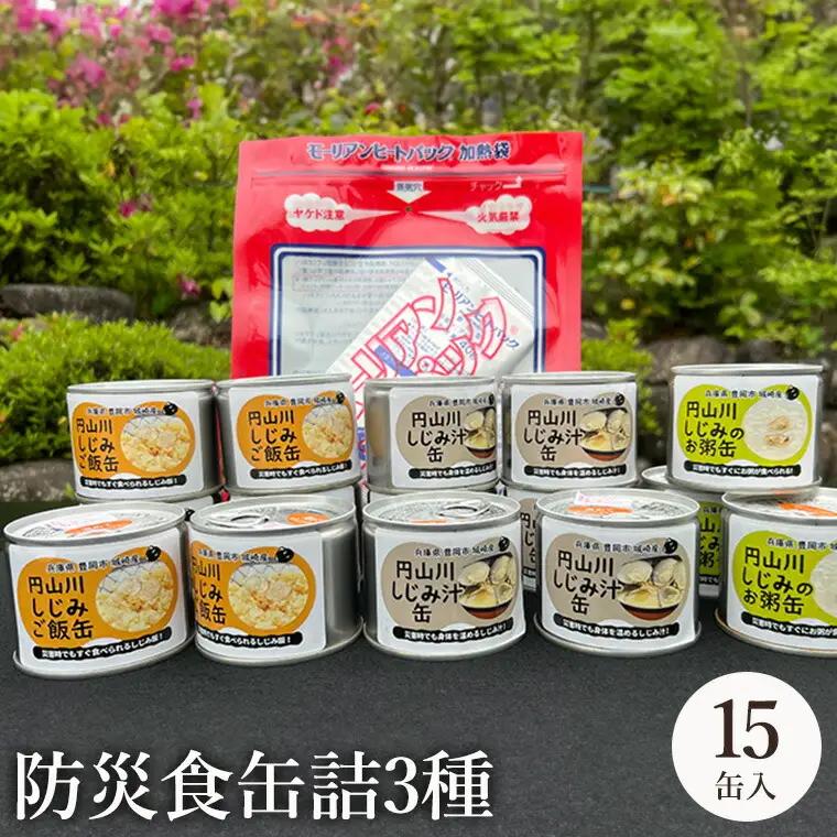 いざという時命を救う 城崎産しじみ缶詰め 防災食 加熱袋セット （15缶・3種） / しじみご飯缶 しじみ汁缶 しじみお粥缶 加熱袋 ヒートパック 少量の水で加熱 アレルギー対応 非常食 セット 防災食セット 缶詰 ごはん ご飯 保存食 備蓄用 防災用