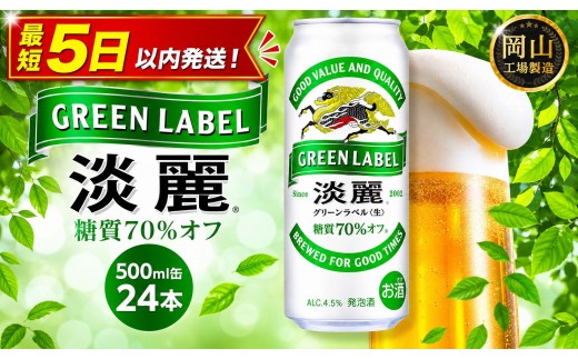 
                  キリン 淡麗 グリーンラベル  500ml  × 24本 ＜岡山市工場産＞ | KIRIN 麒麟 キリンビール 発泡酒 お酒 晩酌 飲み会 宅飲み 家飲み 宴会 ケース ギフト
                