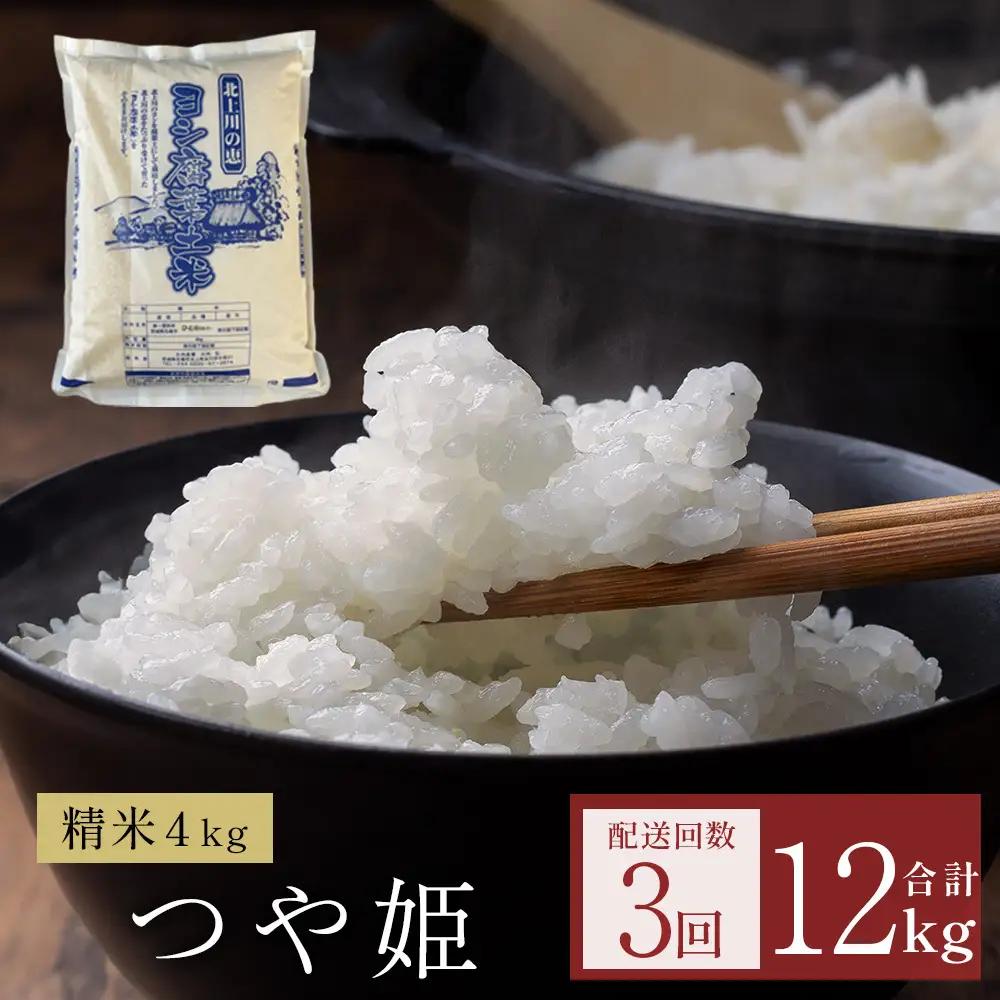 新米 定期便 令和8年産 ＜定期便＞ 毎月発送 ヨシ腐葉土米 精米12kg（4kg×3回発送）つや姫