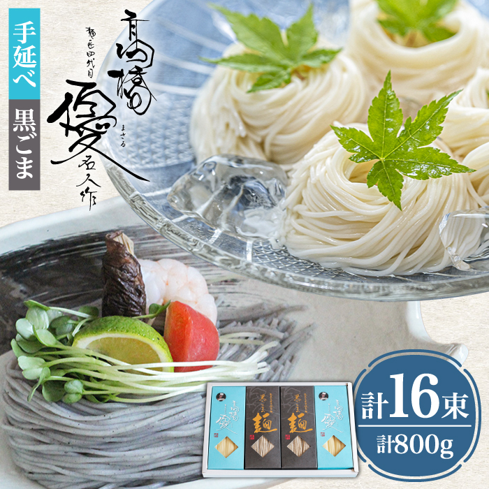 【４代目 麺匠 高橋優】 手延べそうめん 黒ごま そうめん 詰め合わせ セット 50g×16束 800g / 島原そうめん 手延べ 麺 素麺 乾麺 / 南島原市 / 高橋正製麺所 [SCG013]