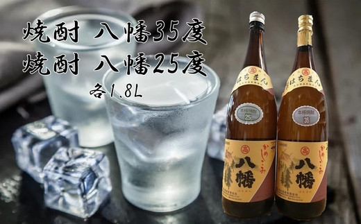焼酎「八幡35度」 1.8L×1本、焼酎「八幡25度」 1.8L【1186013】