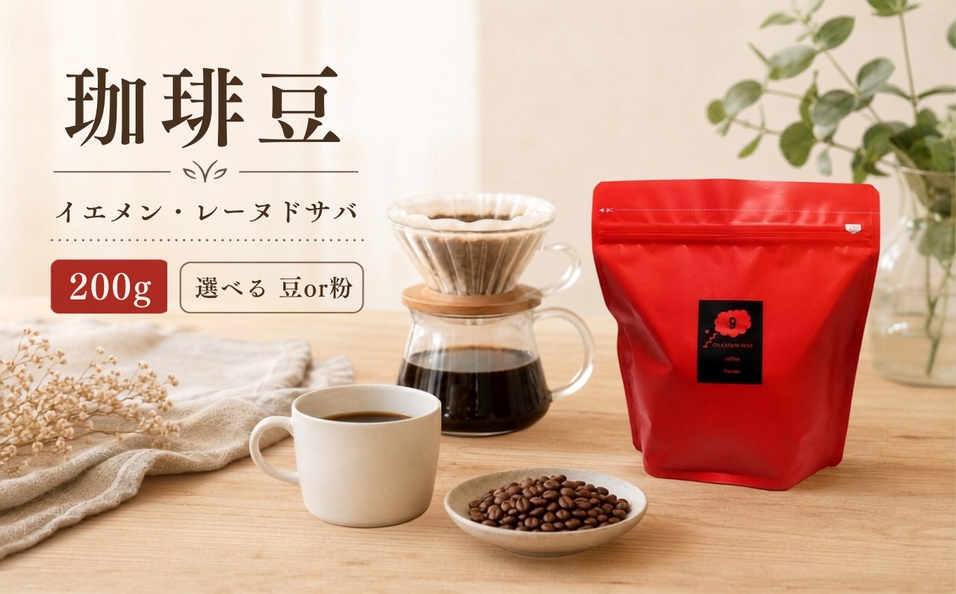 
                  珈琲豆「イエメン・レーヌドサバ」200g | コーヒー 珈琲 コーヒー豆 珈琲豆 イエメン レーヌドサバ 自家焙煎 焙煎 焙煎豆 豆 粉末 大分県 中津市
                