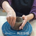 【ふるさと納税】陶芸 体験 1名様分 おすすめ 茶碗 小鉢 湯呑み 皿 手びねり 電動ろくろ 初心者 体験 チケット 券 レジャー オリジナリ世界でひとつ 陶芸工房 さと山