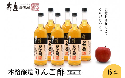 本格醸造りんご酢720ml×6本　果実酢 お酢 ビネガー 有限会社壽屋提供 山形県 東根市　hi004-hi036-017r