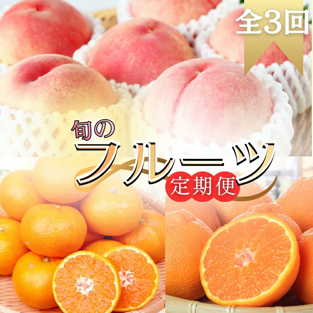 【ふるさと納税】 【全3回】旬のフルーツ定期便 【田村みかん 紀州デコ(不知火) 桃】 和歌山の旬をお届け / みかん ミカン 温州みかん 有田みかん 不知火 デコポン 桃 もも モモ 柑橘 フルーツ 果物 くだもの 旬 人気 甘い 定期便