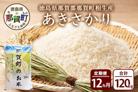 【お米の定期便12回】那賀町のお米 あきさかり 10kg×12回 計120kg【徳島県 那賀町 相生 国産 白米 精米 あきさかり 10kg 10キロ 120kg 120キロ 産地直送】YS-11
