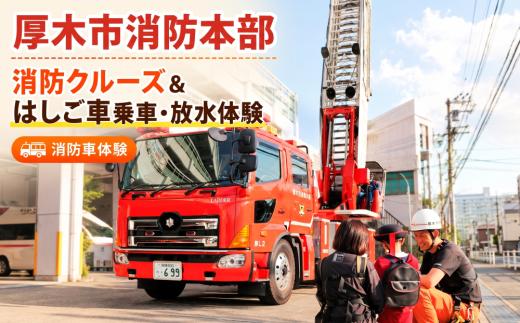 【11月開催】厚木市消防本部消防クルーズ＆はしご車乗車・放水体験 ／ 消防車体験 はしご車体験 放水体験 消防イベント 乗り物体験 親子体験 子ども向け体験 記念撮影OK 特殊車両体験 はたらく車 消防車クルーズ 救急車乗車 体験型ギフト 限定体験 非日常体験 ファミリー向け アクティビティ 乗車体験 神奈川県 No.1212