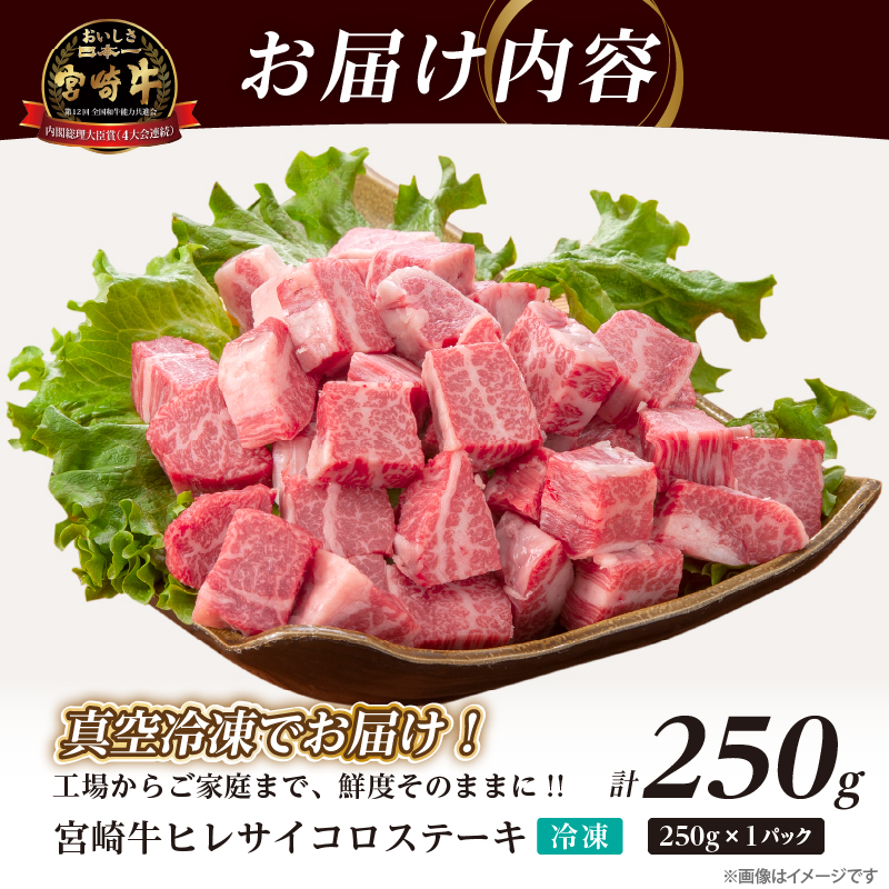 【数量限定】宮崎牛ヒレサイコロステーキ(計250g) _T041-013【肉 牛 牛肉 ステーキ 国産 人気 ギフト 食品 お肉 焼き肉 BBQ お土産 贈り物 送料無料 プレゼント】