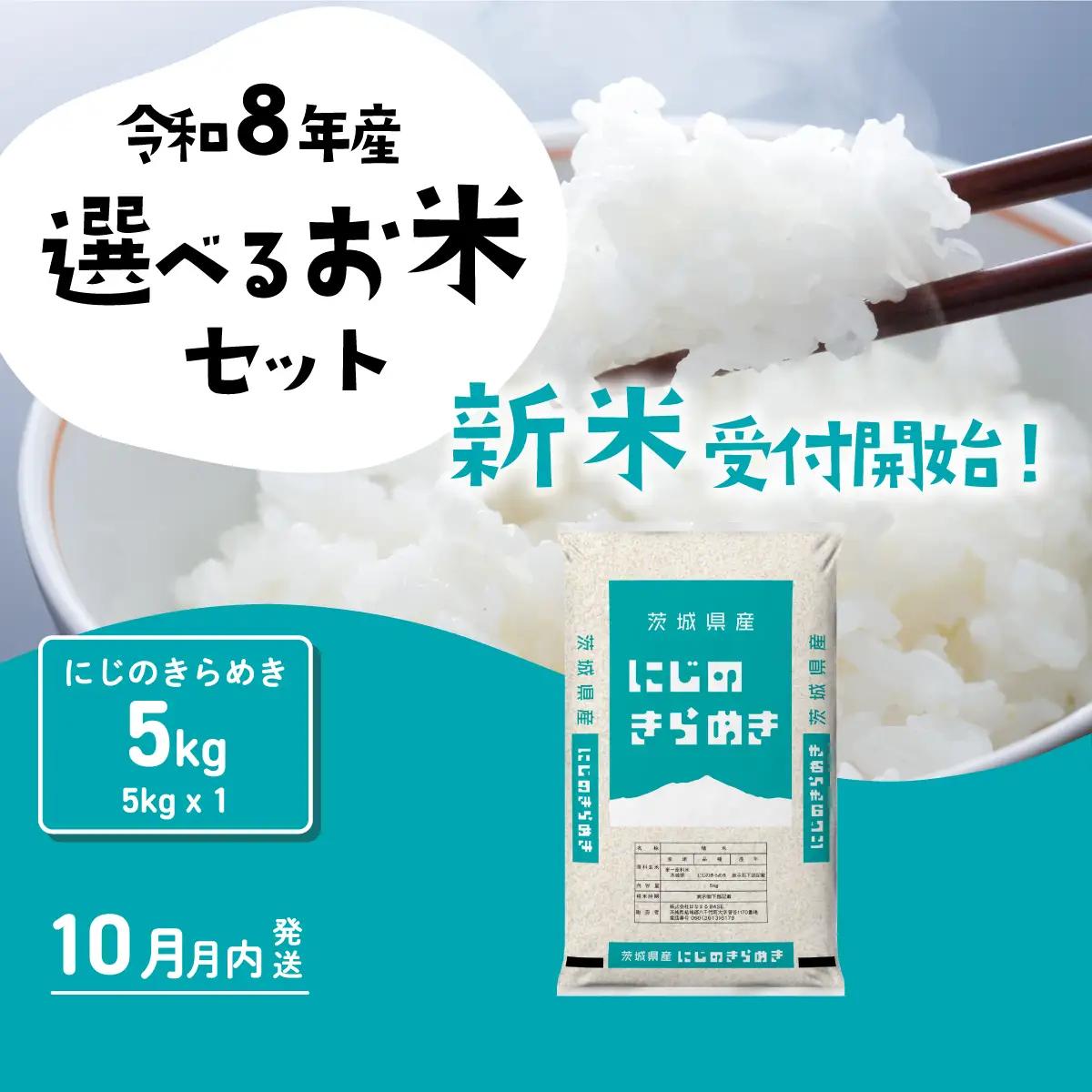 【令和8年産】にじのきらめき 5kg 10月発送 新米 5kg x 1袋 白米 茨城県 八千代町