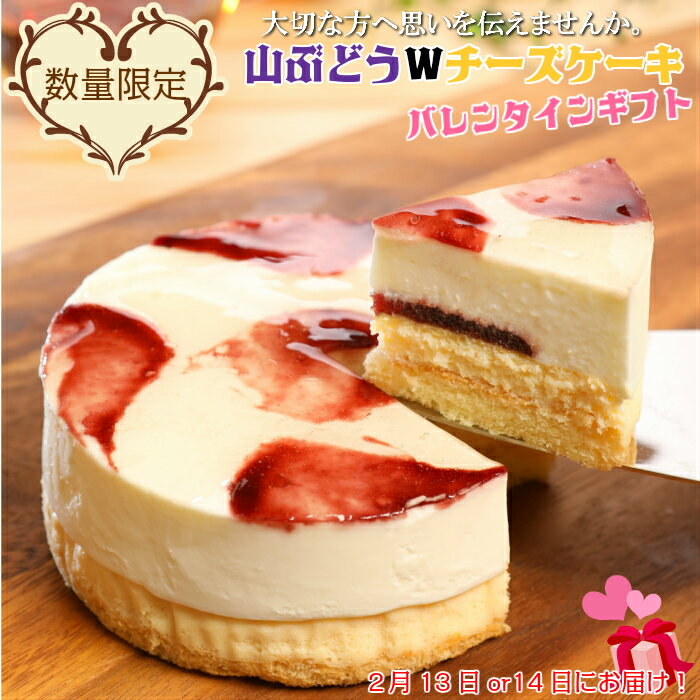 【ふるさと納税】【大切な方へ思いを伝えませんか。】山ぶどうWチーズケーキバレンタインギフト（4号：直径12cm）