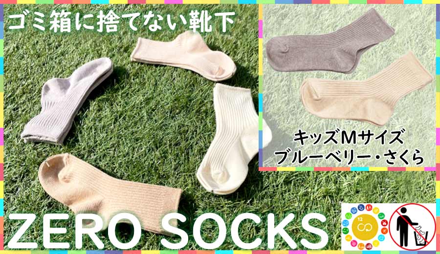 靴下屋さんのSDGs 土に還る捨てない靴下 ZERO SOCKS（キッズM 16〜18cm）///靴下 くつした くつ下 ソックス 足元 シンプル カジュアル おしゃれ かわいい 消臭 履き心地 日常 通年 プレゼント 贈り物 日本製 奈良県 広陵町