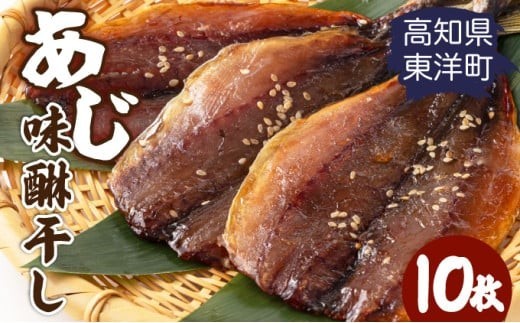 みりん干し あじ 高知県 東洋町 送料無料 MT016