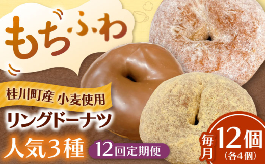 【全12回定期便】ふわもちリングドーナツ　12個セット（シュガー味、チョコ味、きなこ味　各4個）桂川町/PIZZERIA TUTTI [ADBH050]