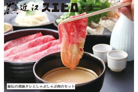 【6ヶ月定期便】近江スエヒロ本店 近江牛400gしゃぶしゃぶセット[0144]