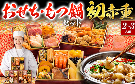 おせち＆もつ鍋セット 初赤重 12月30日着 迎春おせち料理