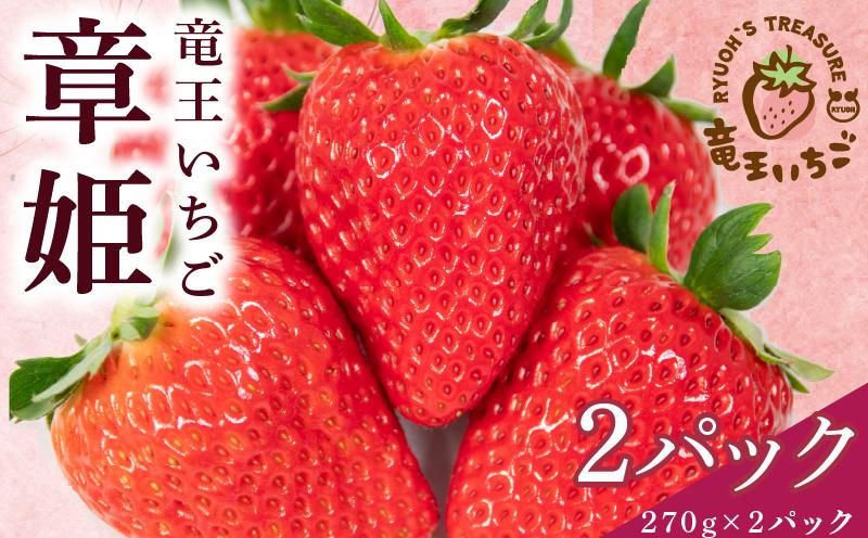 
            【先行予約】 いちご 章姫 540g  (270g × 2パック)  あきひめ 苺 苺 イチゴ ストロベリー 苺 数量限定 ichigo strawberry itigo akihime 旬 産地 直送 フレッシュ イチゴ フルーツ 果物 国産 小分け ベリー 滋賀県 竜王町 人気苺 ふるさと納税苺 ふるさと苺 furusato苺 おすすめ苺 送料無料
          