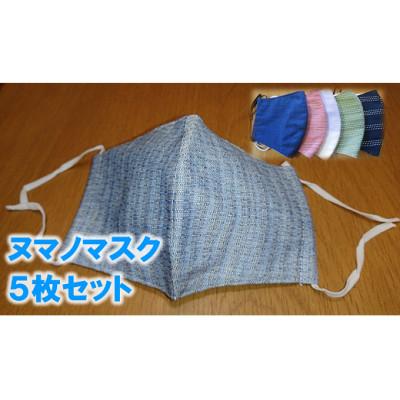 ふるさと納税 館林市 館林紬『ヌマノマスク』Mサイズ　5枚セット　カラー・柄おまかせ