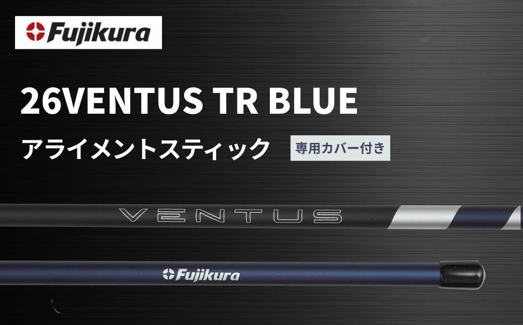 
                  ゴルフ 練習器具 アライメントスティック 26VENTUS TR BLUE (26 べンタス TR ブルー) 2本組 カバー付 | スイング改善 飛距離アップ プレゼント 藤倉 Fujikura
                