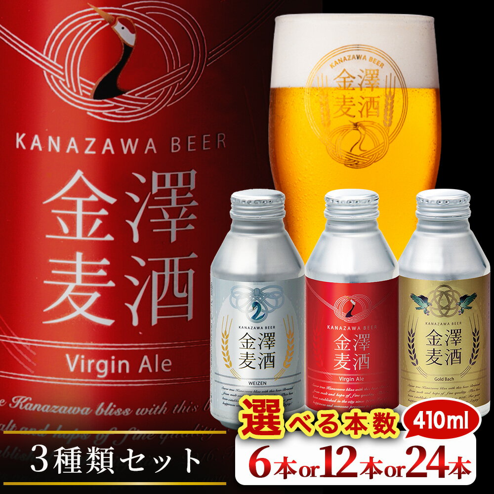 【ふるさと納税】＼選べる本数／【能登島醸造所仕込み】金澤麦酒3種類セット | ビール クラフトビール 金澤ブルワリー ペールエール ラガー ヴァイツェン 自家培養 酵母 地ビール 缶ビール ボトル缶 ご当地 酒 アルコール 飲料 飲み比べ お中元 お試し 人気 石川県