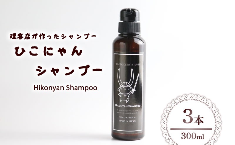 
            ひこにゃんシャンプー 300ml 3本 シャンプー 日用品 雑貨 美容 ひこにゃん 育毛促進 バスグッズ メンズ レディース ボタニカル 植物 リラックス キャラクターグッズ キャラクター ご当地キャラクター ご当地キャラ キャラ 滋賀 彦根
          