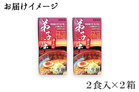 40.弟子屈ラーメン 摩周湖の里味噌 2食入 2箱 北海道ラーメン 味噌ラーメン 生麺 北海道 弟子屈町