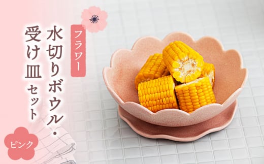 【美濃焼】フラワー 水切りボウル・受け皿 セット ピンク【隆成】食器 花型 プレゼント [MFD001]