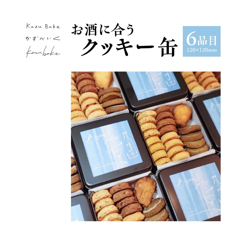 【ふるさと納税】お酒に合うクッキー缶　【11100-1422】 クッキー サブレ 焼き菓子 焼菓子 スイーツ おつまみ ワイン ビール 焼酎 ハイボール 日本酒 KazuBake 角吉商店 埼玉県 さいたま市 返礼品 送料無料 ギフト プレゼント 贈り物
