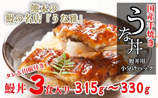【うな丼】 鰻の名店『うな雅』が手がける 国産 手焼き 鰻丼用 蒲焼3食入り 315g～330g_鰻 うなぎ ウナギ 蒲焼 鰻丼 小分け 冷凍 美味しい 人気【1600562】