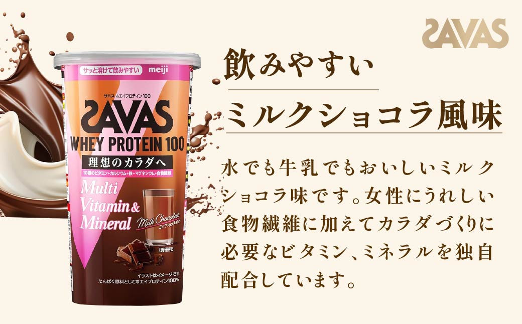 明治 ザバス  ホエイプロテイン100 マルチビタミン＆ミネラル ミルクショコラ風味