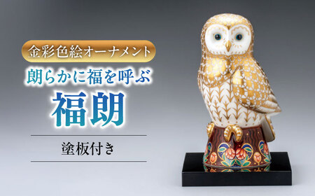 【美濃焼】 金彩色絵オーナメント 「福朗」 （塗板付） 木箱入 多治見市 / 幸兵衛窯 置物 縁起物[TAI041]