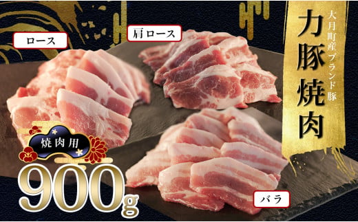 
                  国産 豚肉 焼肉 3種 900gセット｜バラ300g 肩ロース200g ロース400g (200g×2P) 力豚 小分け 使いやすい ブランド豚 焼き肉 BBQ 真空パック 冷凍 ポーク お取り寄せ 簡単調理 配達日指定可 おすすめ 高知県 大月町
                