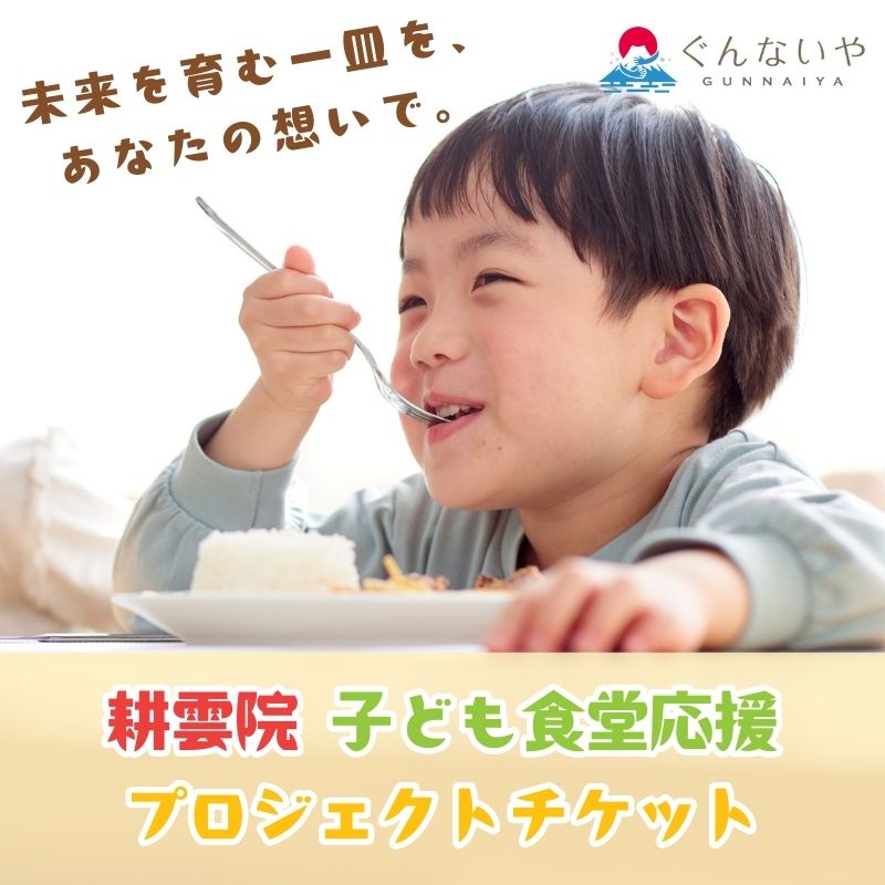 【ふるさと納税】 耕雲院 子ども食堂応援プロジェクトチケット 返礼品なし 運営支援 子育て支援 地域貢献 社会貢献 山梨県 都留市