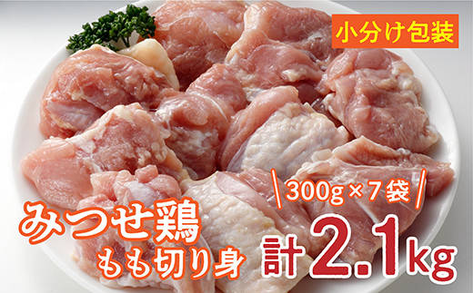 ｂ－３４８　みつせ鶏 鶏肉 もも肉 ３００ｇ×７袋 【 みつせ鶏 鶏肉 もも肉 小分け 冷凍 】