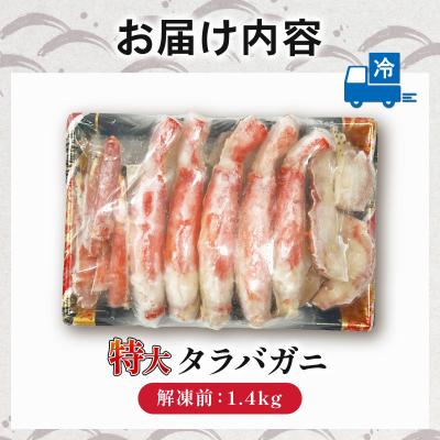 ふるさと納税 松前町 ボイルタラバ 1.4kg |海鮮 蟹 かに タラバガニ 簡単 下処理 【OKR009】 |  | 03